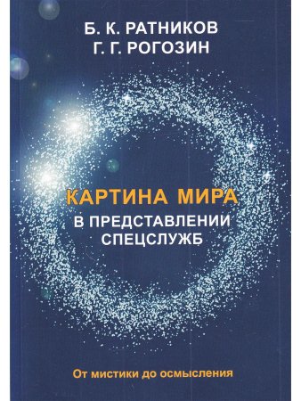 Картина мира в представлении спецслужб. От мистики до осмысления.