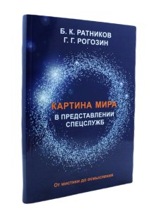 Картина мира в представлении спецслужб. От мистики до осмысления.