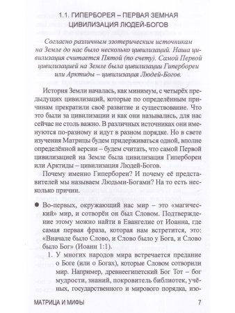 Матрица и мифы. Судный день пятой цивилизации.