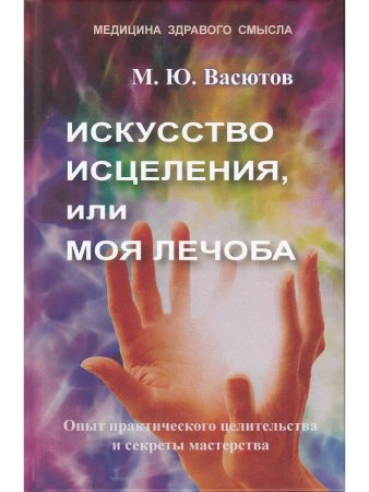 Искусство исцеления, или Моя лечоба: Опыт
