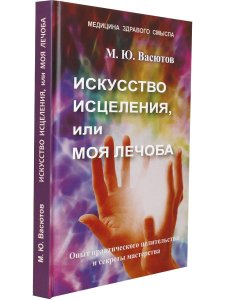 Искусство исцеления, или Моя лечоба: Опыт