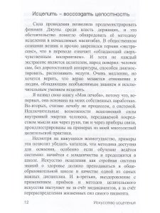 Искусство исцеления, или Моя лечоба: Опыт