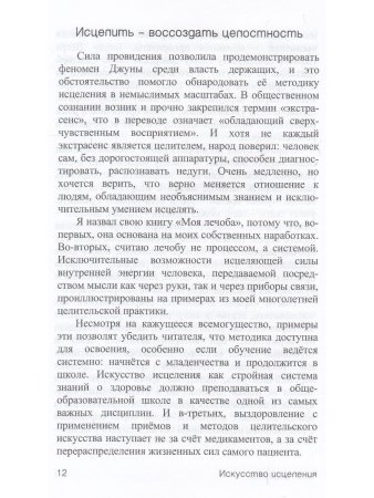 Искусство исцеления, или Моя лечоба: Опыт