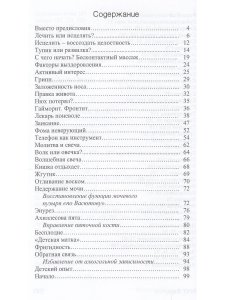 Искусство исцеления, или Моя лечоба: Опыт