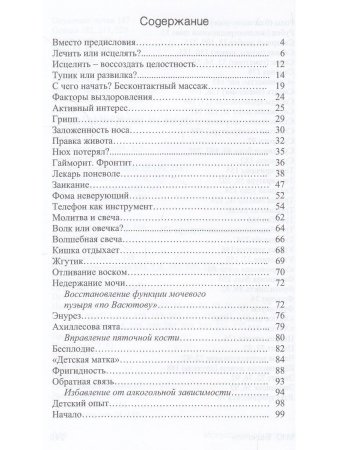 Искусство исцеления, или Моя лечоба: Опыт