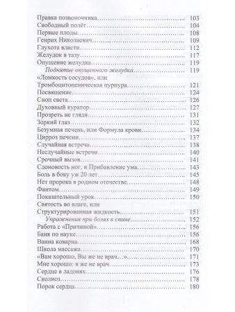 Искусство исцеления, или Моя лечоба: Опыт