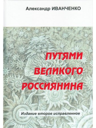 Путями великого россиянина