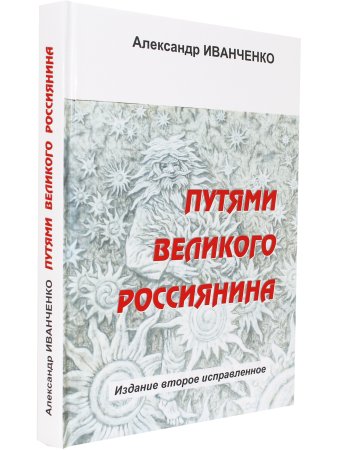 Путями великого россиянина