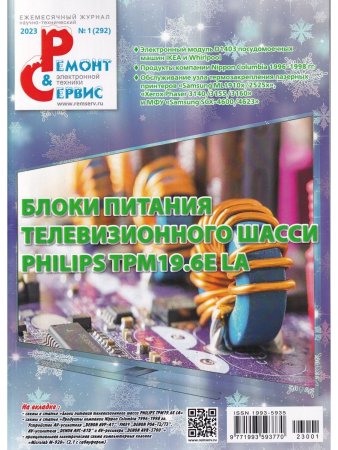 Ремонт & сервис, 2023. № 1 (292)