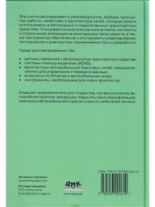 Автономные и подключенные автомобили. Устройство, стандарты и перспективы развития
