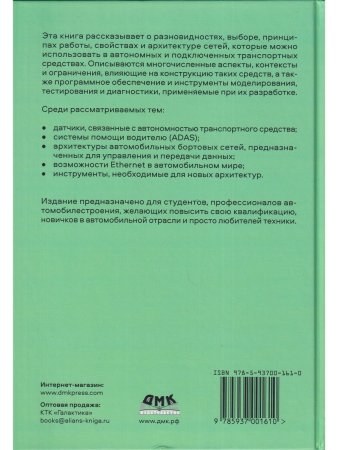 Автономные и подключенные автомобили. Устройство, стандарты и перспективы развития