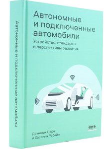 Автономные и подключенные автомобили. Устройство, стандарты и перспективы развития