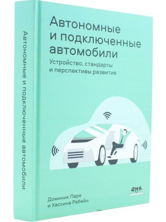 Автономные и подключенные автомобили. Устройство, стандарты и перспективы развития