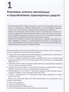 Автономные и подключенные автомобили. Устройство, стандарты и перспективы развития