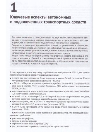 Автономные и подключенные автомобили. Устройство, стандарты и перспективы развития