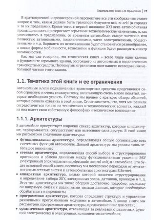 Автономные и подключенные автомобили. Устройство, стандарты и перспективы развития