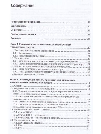 Автономные и подключенные автомобили. Устройство, стандарты и перспективы развития