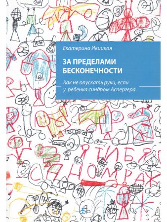 За пределами бесконечности. Как не опускать руки, если у ребенка синдром Аспергера
