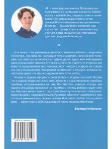 За пределами бесконечности. Как не опускать руки, если у ребенка синдром Аспергера