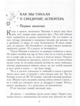 За пределами бесконечности. Как не опускать руки, если у ребенка синдром Аспергера