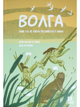 Волга: один год из жизни пресноводного биома