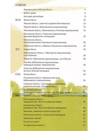 Волга: один год из жизни пресноводного биома