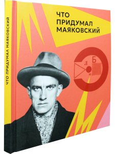 Что придумал Маяковский