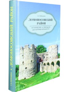 Ломоносовский район. Исторические и природные достопримечательности