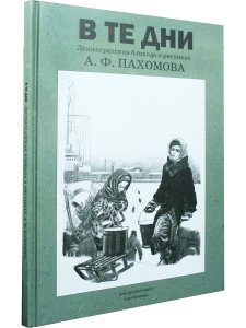 В те дни. Ленинградская блокада в рисунках А.Ф.Пахомова