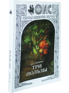 Три пользы