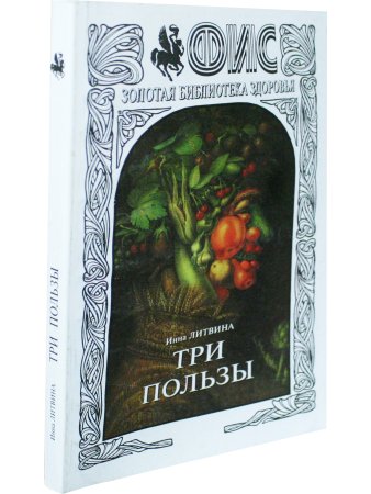 Три пользы