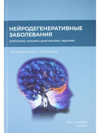 Нейродегенеративные заболевания (патогенез,клиника,диагностика,терапия)