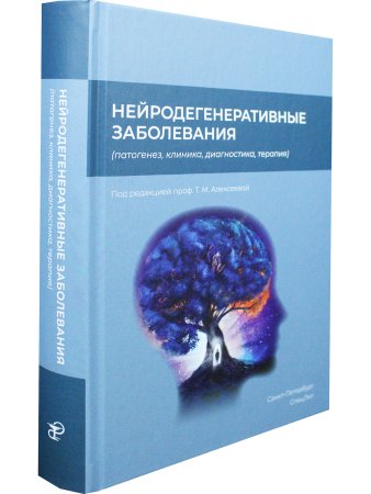 Нейродегенеративные заболевания (патогенез,клиника,диагностика,терапия)