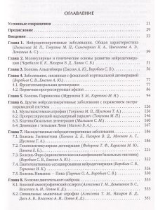 Нейродегенеративные заболевания (патогенез,клиника,диагностика,терапия)