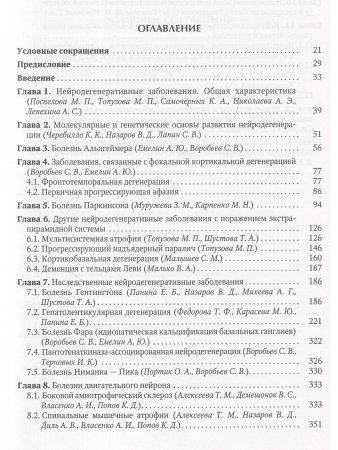 Нейродегенеративные заболевания (патогенез,клиника,диагностика,терапия)