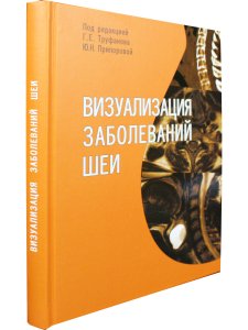 Визуализация заболеваний шеи