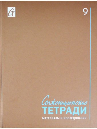 Солженицынские тетради: материалы и исследования: [альманах]. Вып. 9