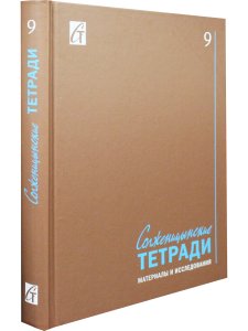 Солженицынские тетради: материалы и исследования: [альманах]. Вып. 9