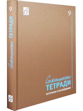 Солженицынские тетради: материалы и исследования: [альманах]. Вып. 9