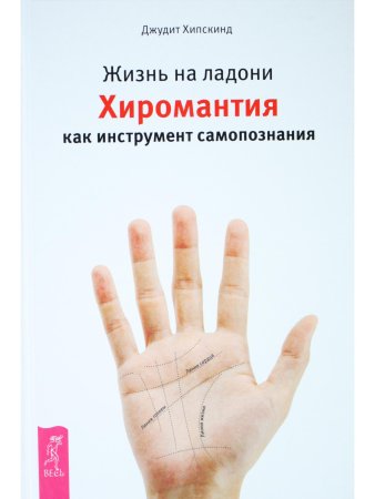 Жизнь на ладони. Хиромантия как инструмент самопознания
