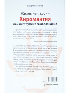 Жизнь на ладони. Хиромантия как инструмент самопознания