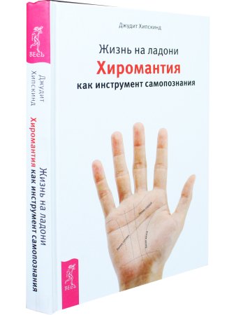 Жизнь на ладони. Хиромантия как инструмент самопознания