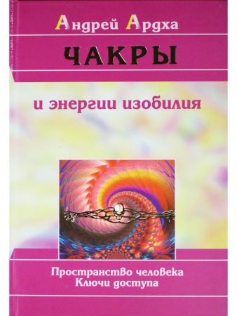 Чакры и энергии изобилия