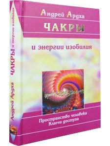 Чакры и энергии изобилия