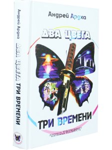 Два цвета, три времени: роман