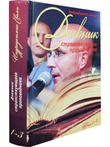 Дневник странствующего проповедника 1-3