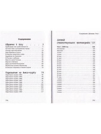 Дневник странствующего проповедника 1-3