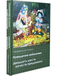Поведение вайшнава. Двадцать шесть качеств преданного