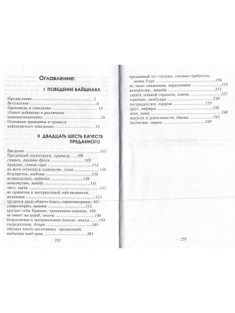 Поведение вайшнава. Двадцать шесть качеств преданного