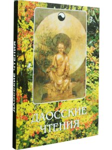 Даосские чтения Изречения древнекитайских мудрецов